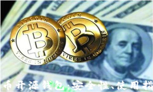 
深入探讨比特币开源钱包：安全性、使用指南与未来发展