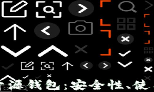 
深入探讨比特币开源钱包：安全性、使用指南与未来发展