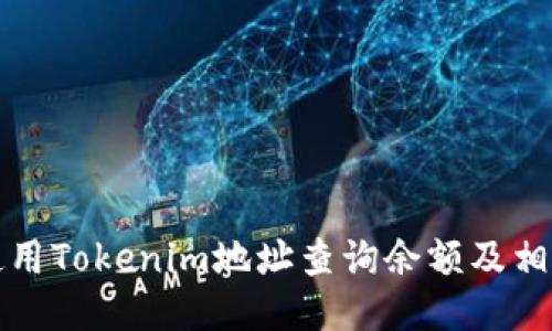 如何使用Tokenim地址查询余额及相关信息