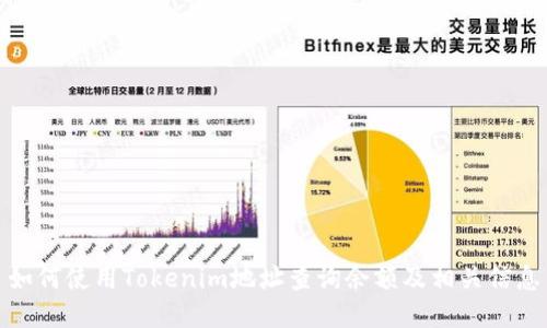 如何使用Tokenim地址查询余额及相关信息