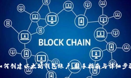如何创建以太坊钱包账户：新手指南与详细步骤