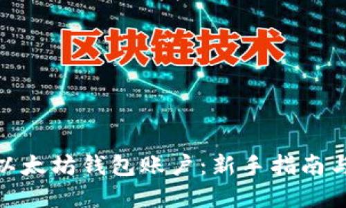 如何创建以太坊钱包账户：新手指南与详细步骤