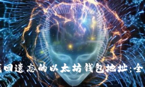 如何找回遗忘的以太坊钱包地址：全面指南