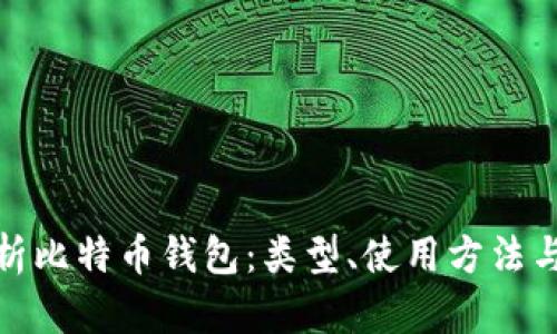 全面解析比特币钱包：类型、使用方法与安全性