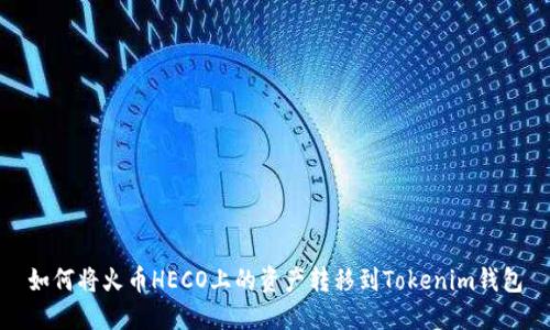 如何将火币HECO上的资产转移到Tokenim钱包