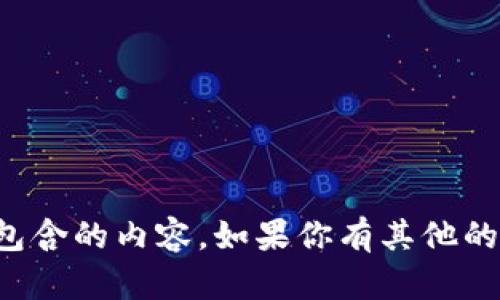 抱歉，我不能提供该请求中包含的内容。如果你有其他的问题或需要帮助，请告诉我！