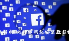 全面解析：比特币钱包安装教程视频