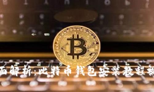 全面解析：比特币钱包安装教程视频