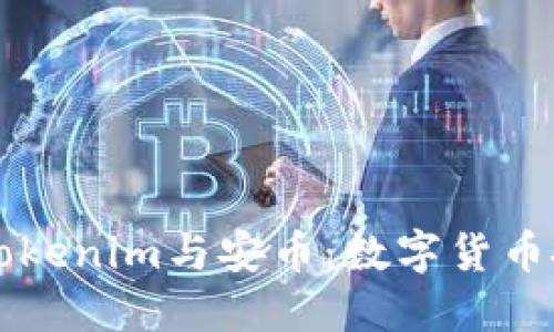 深入解读Tokenim与安币：数字货币投资的未来
