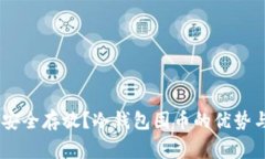 USDT如何安全存放？冷钱包囤币的优势与注意事项