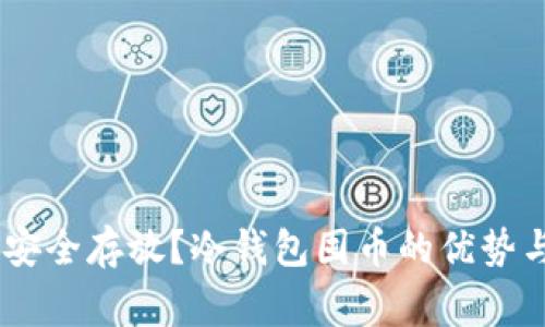 USDT如何安全存放？冷钱包囤币的优势与注意事项