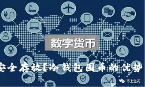 USDT如何安全存放？冷钱包囤币的优势与注意事项