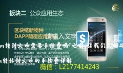 在回答“tokenim转到火币需要手续费吗”之前，让