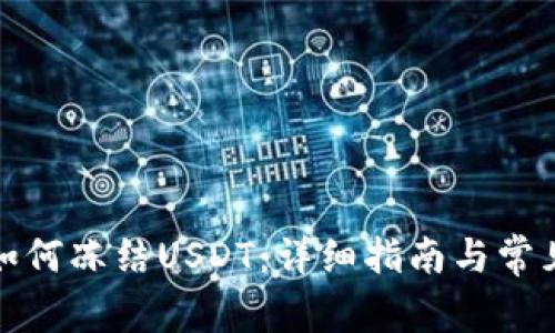波场钱包如何冻结USDT：详细指南与常见问题解答
