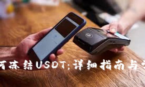 波场钱包如何冻结USDT：详细指南与常见问题解答