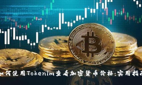 如何使用Tokenim查看加密货币价格：实用指南