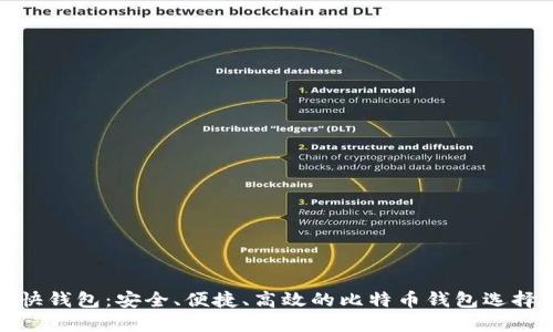 快钱包：安全、便捷、高效的比特币钱包选择