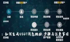 : 如何生成USDT钱包地址：步骤与注意事项