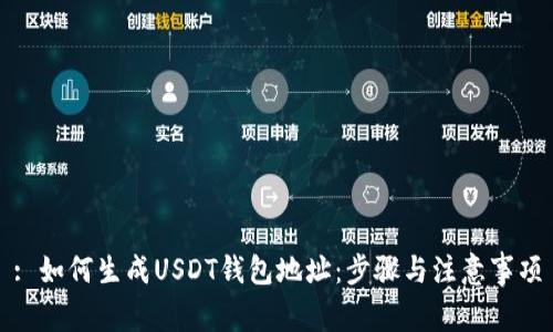 : 如何生成USDT钱包地址：步骤与注意事项