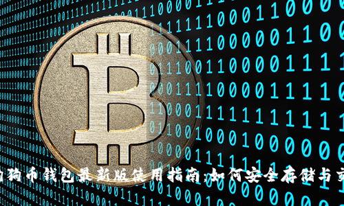 2023年狗狗币钱包最新版使用指南：如何安全存储与交易狗狗币