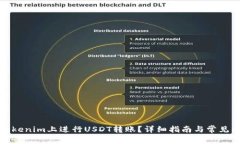 如何在Tokenim上进行USDT转账？详细指南与常见问题