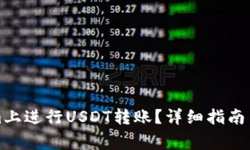 如何在Tokenim上进行USDT转账？详细指南与常见问题解答