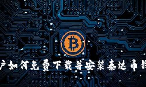 : 华为手机用户如何免费下载并安装泰达币钱包的完整指南