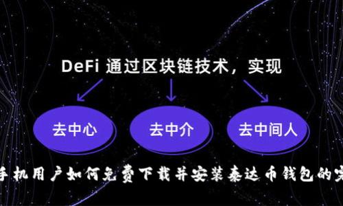 : 华为手机用户如何免费下载并安装泰达币钱包的完整指南
