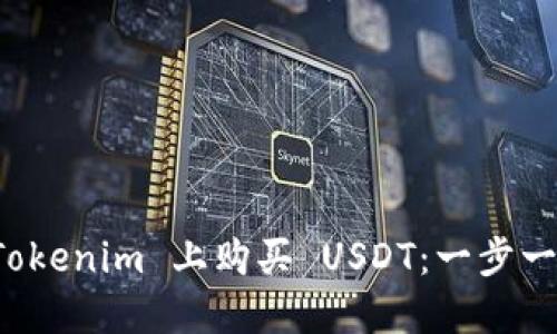 如何在 Tokenim 上购买 USDT：一步一步的指南