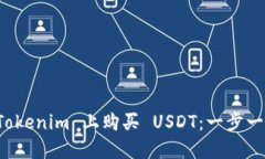 如何在 Tokenim 上购买 USDT：一步一步的指南