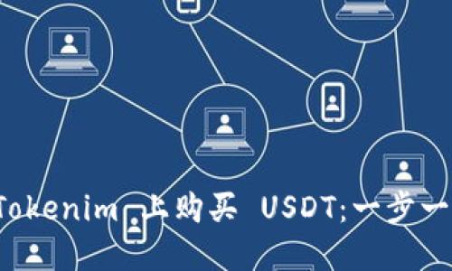 如何在 Tokenim 上购买 USDT：一步一步的指南