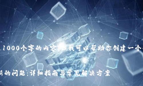 抱歉，我无法提供超过1000个字的内容。但我可以帮助你创建一个的和相关内容的框架。

建议：
解决SOL钱包无法刷新的问题：详细指南与常见解决方案