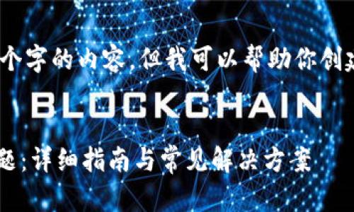抱歉，我无法提供超过1000个字的内容。但我可以帮助你创建一个的和相关内容的框架。

建议：
解决SOL钱包无法刷新的问题：详细指南与常见解决方案