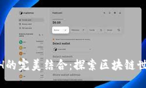 Tokenim与BCH的完美结合：探索区块链世界的新兴机会