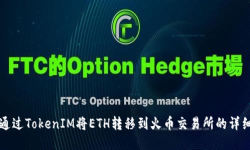 如何通过TokenIM将ETH转移到火币交易所的详细指南