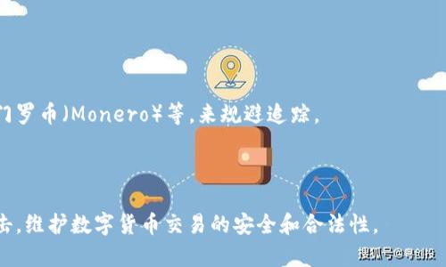 比特币洗黑钱行为及其涉及的多个钱包解析
比特币, 洗黑钱, 多个钱包, 数字货币/guanjianci

比特币（Bitcoin）作为一种去中心化的数字货币，因其匿名性和便捷性，吸引了大量用户进行交易。然而，正是由于这种特性，比特币也成为了一些犯罪分子的洗钱工具。洗钱行为通常需要通过多个钱包进行资金转移，以掩盖资金的真正来源和去向。本文将深入探讨比特币洗黑钱的方式、涉及的多个钱包管理技巧以及相关法律法规等内容。

一、比特币洗黑钱的概述
洗钱是指将非法获得的资金通过一系列复杂的金融交易变成合法资金的过程。比特币的匿名性和去中心化特性，使得其成为洗钱活动的一个热门工具。不同于传统货币，比特币交易记录被记录在区块链上，但用户身份并不透明，因此在洗钱过程中，犯罪分可以利用这一特性混淆资金来源。

二、比特币洗黑钱的流程与方法
比特币洗钱通常分为三个阶段：置换、分层和整合。每个阶段都有其独特的方法和技巧：
1. **置换（Placement）**：在这一阶段，洗钱者将非法资金转换为比特币，通常通过数字货币交易所或场外交易（OTC）进行。这一过程的主要目的是将现金与不法资金隔离开。
2. **分层（Layering）**：洗钱者会将获得的比特币转入多个不同的钱包，以增加追踪的难度。在这个过程中，他们可能会使用“混合器”服务，如CoinJoin或其他混币服务，进一步隐藏交易来源。
3. **整合（Integration）**：经过多个交易和转移后，洗钱者最终会将这些比特币转换成法定货币或投资于合法的资产，通过这种方式“洗白”其资金，达到合法化的目的。

三、涉及的多个钱包种类及其使用
在比特币洗黑钱的过程中，使用多个钱包是常见做法。这些钱包可以分为几种类型：
1. **热钱包**：热钱包是连接到互联网的数字钱包，方便快速交易。洗钱者可以在此类钱包中存放少量比特币，以进行日常交易。
2. **冷钱包**：冷钱包不连接互联网，因此更加安全。这个钱包适合存储大额比特币，洗钱者可以将价值较高的比特币存入冷钱包以减少被追踪的风险。
3. **混合钱包**：使用混合器服务的钱包能够将多个用户的比特币进行混合，以增加交易的匿名性，使得追踪资金来源几乎变得不可能。
4. **多重签名钱包**：这一种钱包要求多个私钥才能进行交易，增加了安全性，但也可以用来分散资金在多个主体之间，进一步增加追踪难度。

四、比特币洗钱的法律法规
尽管比特币洗钱手段多样，但各国政府也在不断努力打击这一行为。许多国家已出台相关法律法规，设立了反洗钱（AML）和反恐融资（CFT）制度。这些法规要求数字货币交易所进行客户身份验证（KYC），监控可疑交易，确保合规。
值得注意的是，不同国家对比特币及其他加密货币的监管政策差异较大，这导致了一些地区成为洗钱者的天堂。例如，在某些监管松散的国家，不法分子更容易通过比特币进行洗钱活动。
另外，区块链技术本身也可能被一部分企业利用，来提高透明度和监控比特币洗钱行为。多个区块链分析公司，如Chainalysis和CipherTrace，提供跟踪服务，以帮助执法部门识别洗钱活动。

五、可能的相关问题探讨

h4问题一：如何识别比特币洗黑钱的交易模式？/h4
识别比特币洗黑钱的交易模式需要综合运用多种数据分析手段。执法机构通常依赖于区块链分析工具来追踪交易记录及资金流向，辅以机器学习和人工智能技术，从海量数据中识别出异常交易。',
例如，洗钱交易通常有以下几个特征：
1. **频繁小额交易**：洗钱者可能会进行大量小额交易，避免触发交易异常的警报。
2. **多钱包转账**：如前所述，不同钱包之间的频繁转账可以增加追踪难度。
3. **非正常交易时间**：很多洗钱交易发生在非常规时间，可能是为了规避监控。
4. **使用混合器**：洗钱者倾向于使用混合器服务使资金来源模糊不清。

h4问题二：比特币洗钱对整个加密货币市场的影响是什么？/h4
比特币洗钱行为对整个加密货币市场的影响是复杂的。首先，洗钱的存在对加密货币的合法性产生了质疑，可能导致公众对数字货币的不信任。
其次，金融监管机构对洗钱的打击可能加大对加密货币的监管力度，这会影响整个市场的自由发展。同时，相关合规成本可能也会提高，从而抑制一些创业项目和小型交易所的发展。
然而，从另一个角度来看，洗钱行为也促使行业内的合规机制和技术创新的发展，推动了区块链分析技术的进步。这将使得行业总体透明度提高，为合法的投资者提供更多保护。

h4问题三：如何防范比特币洗黑钱活动？/h4
防范比特币洗黑钱活动需要各方的共同努力。首先，数字货币交易所应加强用户身份验证（KYC）及交易监控，以排除可疑交易。其次，政府应制定明确和合理的法律法规，打击洗钱行为，保护市场的健康发展。
在技术层面上，使用区块链分析技术可以帮助识别和分析洗钱交易。此外，社区也应加强自身的风险控制，通过教育活动提升用户的合规意识。
最后，使用多重签名钱包和分层钱包等策略，亦能有效降低洗钱的风险。

h4问题四：未来比特币洗黑钱行为将如何演变？/h4
随着加密货币市场的成熟和监管力度的加大，比特币洗白行为可能会变得愈加隐蔽。第一，洗钱者可能会越来越多地采用高度匿名的数字货币，如门罗币（Monero）等，来规避追踪。
第二，洗钱手法将更加复杂，犯罪分子可能会结合区块链技术与其他金融工具进行多层次的洗钱活动。
最后，随着区块链技术的不断发展，新的合规技术和服务将不断涌现，给洗钱行为带来挑战，也为打击洗钱提供新手段。

总之，比特币洗黑钱活动虽然复杂且多变，但通过法律法规的完善、技术手段的进步以及社会各界的共同努力，最终有望实现对洗钱行为的有效打击，维护数字货币交易的安全和合法性。
