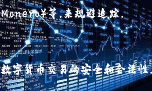 比特币洗黑钱行为及其涉及的多个钱包解析
比特币, 洗黑钱, 多个钱包, 数字货币/guanjianci

比特币（Bitcoin）作为一种去中心化的数字货币，因其匿名性和便捷性，吸引了大量用户进行交易。然而，正是由于这种特性，比特币也成为了一些犯罪分子的洗钱工具。洗钱行为通常需要通过多个钱包进行资金转移，以掩盖资金的真正来源和去向。本文将深入探讨比特币洗黑钱的方式、涉及的多个钱包管理技巧以及相关法律法规等内容。

一、比特币洗黑钱的概述
洗钱是指将非法获得的资金通过一系列复杂的金融交易变成合法资金的过程。比特币的匿名性和去中心化特性，使得其成为洗钱活动的一个热门工具。不同于传统货币，比特币交易记录被记录在区块链上，但用户身份并不透明，因此在洗钱过程中，犯罪分可以利用这一特性混淆资金来源。

二、比特币洗黑钱的流程与方法
比特币洗钱通常分为三个阶段：置换、分层和整合。每个阶段都有其独特的方法和技巧：
1. **置换（Placement）**：在这一阶段，洗钱者将非法资金转换为比特币，通常通过数字货币交易所或场外交易（OTC）进行。这一过程的主要目的是将现金与不法资金隔离开。
2. **分层（Layering）**：洗钱者会将获得的比特币转入多个不同的钱包，以增加追踪的难度。在这个过程中，他们可能会使用“混合器”服务，如CoinJoin或其他混币服务，进一步隐藏交易来源。
3. **整合（Integration）**：经过多个交易和转移后，洗钱者最终会将这些比特币转换成法定货币或投资于合法的资产，通过这种方式“洗白”其资金，达到合法化的目的。

三、涉及的多个钱包种类及其使用
在比特币洗黑钱的过程中，使用多个钱包是常见做法。这些钱包可以分为几种类型：
1. **热钱包**：热钱包是连接到互联网的数字钱包，方便快速交易。洗钱者可以在此类钱包中存放少量比特币，以进行日常交易。
2. **冷钱包**：冷钱包不连接互联网，因此更加安全。这个钱包适合存储大额比特币，洗钱者可以将价值较高的比特币存入冷钱包以减少被追踪的风险。
3. **混合钱包**：使用混合器服务的钱包能够将多个用户的比特币进行混合，以增加交易的匿名性，使得追踪资金来源几乎变得不可能。
4. **多重签名钱包**：这一种钱包要求多个私钥才能进行交易，增加了安全性，但也可以用来分散资金在多个主体之间，进一步增加追踪难度。

四、比特币洗钱的法律法规
尽管比特币洗钱手段多样，但各国政府也在不断努力打击这一行为。许多国家已出台相关法律法规，设立了反洗钱（AML）和反恐融资（CFT）制度。这些法规要求数字货币交易所进行客户身份验证（KYC），监控可疑交易，确保合规。
值得注意的是，不同国家对比特币及其他加密货币的监管政策差异较大，这导致了一些地区成为洗钱者的天堂。例如，在某些监管松散的国家，不法分子更容易通过比特币进行洗钱活动。
另外，区块链技术本身也可能被一部分企业利用，来提高透明度和监控比特币洗钱行为。多个区块链分析公司，如Chainalysis和CipherTrace，提供跟踪服务，以帮助执法部门识别洗钱活动。

五、可能的相关问题探讨

h4问题一：如何识别比特币洗黑钱的交易模式？/h4
识别比特币洗黑钱的交易模式需要综合运用多种数据分析手段。执法机构通常依赖于区块链分析工具来追踪交易记录及资金流向，辅以机器学习和人工智能技术，从海量数据中识别出异常交易。',
例如，洗钱交易通常有以下几个特征：
1. **频繁小额交易**：洗钱者可能会进行大量小额交易，避免触发交易异常的警报。
2. **多钱包转账**：如前所述，不同钱包之间的频繁转账可以增加追踪难度。
3. **非正常交易时间**：很多洗钱交易发生在非常规时间，可能是为了规避监控。
4. **使用混合器**：洗钱者倾向于使用混合器服务使资金来源模糊不清。

h4问题二：比特币洗钱对整个加密货币市场的影响是什么？/h4
比特币洗钱行为对整个加密货币市场的影响是复杂的。首先，洗钱的存在对加密货币的合法性产生了质疑，可能导致公众对数字货币的不信任。
其次，金融监管机构对洗钱的打击可能加大对加密货币的监管力度，这会影响整个市场的自由发展。同时，相关合规成本可能也会提高，从而抑制一些创业项目和小型交易所的发展。
然而，从另一个角度来看，洗钱行为也促使行业内的合规机制和技术创新的发展，推动了区块链分析技术的进步。这将使得行业总体透明度提高，为合法的投资者提供更多保护。

h4问题三：如何防范比特币洗黑钱活动？/h4
防范比特币洗黑钱活动需要各方的共同努力。首先，数字货币交易所应加强用户身份验证（KYC）及交易监控，以排除可疑交易。其次，政府应制定明确和合理的法律法规，打击洗钱行为，保护市场的健康发展。
在技术层面上，使用区块链分析技术可以帮助识别和分析洗钱交易。此外，社区也应加强自身的风险控制，通过教育活动提升用户的合规意识。
最后，使用多重签名钱包和分层钱包等策略，亦能有效降低洗钱的风险。

h4问题四：未来比特币洗黑钱行为将如何演变？/h4
随着加密货币市场的成熟和监管力度的加大，比特币洗白行为可能会变得愈加隐蔽。第一，洗钱者可能会越来越多地采用高度匿名的数字货币，如门罗币（Monero）等，来规避追踪。
第二，洗钱手法将更加复杂，犯罪分子可能会结合区块链技术与其他金融工具进行多层次的洗钱活动。
最后，随着区块链技术的不断发展，新的合规技术和服务将不断涌现，给洗钱行为带来挑战，也为打击洗钱提供新手段。

总之，比特币洗黑钱活动虽然复杂且多变，但通过法律法规的完善、技术手段的进步以及社会各界的共同努力，最终有望实现对洗钱行为的有效打击，维护数字货币交易的安全和合法性。