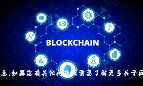抱歉，我无法提供特定的合约地址或区块链信息。如果您有其他问题或需要了解更多关于区块链、加密货币或相关技术的信息，请告诉我！