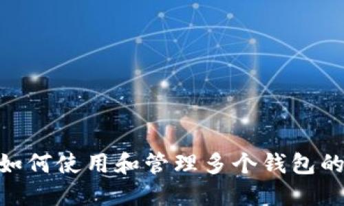 Tokenim如何使用和管理多个钱包的全面指南