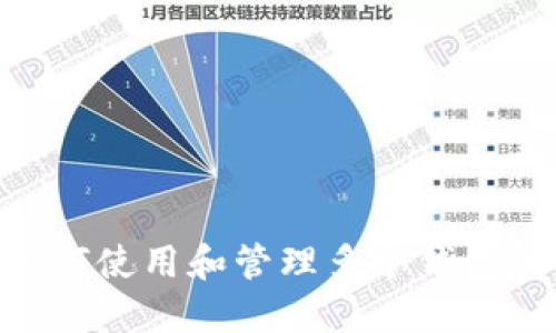 Tokenim如何使用和管理多个钱包的全面指南