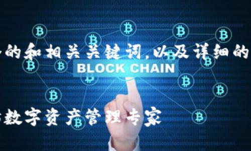 当然！下面是一个的和相关关键词，以及详细的介绍和问题解答。


比太钱包：以太坊数字资产管理专家
