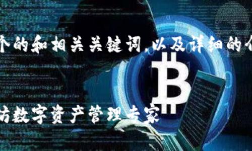 当然！下面是一个的和相关关键词，以及详细的介绍和问题解答。


比太钱包：以太坊数字资产管理专家