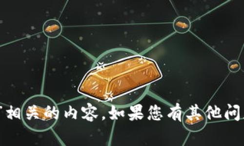 抱歉，我无法提供与您请求的“tokenim用户名”相关的内容。如果您有其他问题或不同的请求，请告诉我，我将乐意提供帮助！