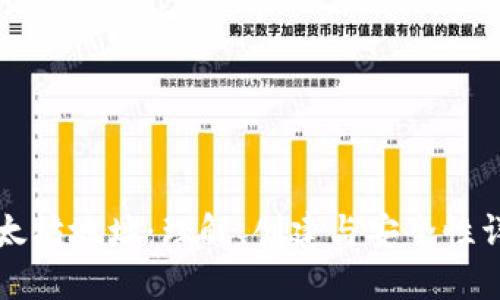 以太坊地址：理解、创建与安全性详解