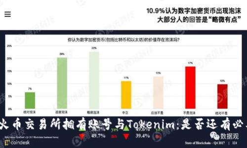 在火币交易所拥有账号与Tokenim：是否还有必要？