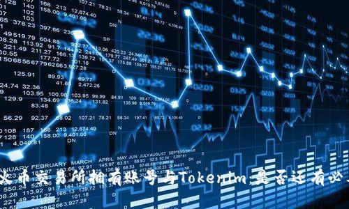 在火币交易所拥有账号与Tokenim：是否还有必要？