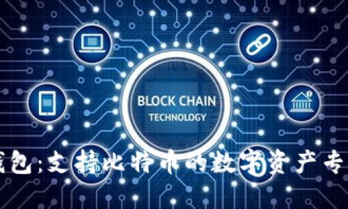 麦子钱包：支持比特币的数字资产专用钱包