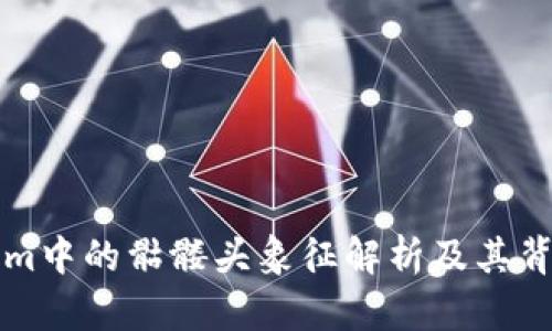 ### Tokenim中的骷髅头象征解析及其背后的文化意义