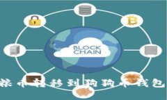 如何将狗粮币转移到狗狗币钱包：详细指南