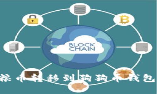 如何将狗粮币转移到狗狗币钱包：详细指南
